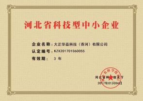 我司取得河北省科技型中小企業(yè)稱號