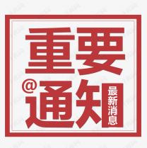 受近期疫情再次反復(fù)的影響，2021白石山半導(dǎo)體峰會(huì)將延期召開