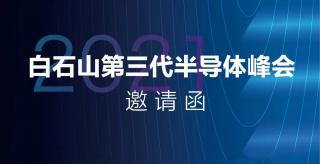  大正華嘉科技（香河）有限公司盛情邀您相約2021白石山第三代半導(dǎo)體峰會(huì)