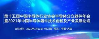我司即將參加“第十五屆中國半導(dǎo)體行業(yè)協(xié)會半導(dǎo)體分立器件年會暨2021年中國半導(dǎo)體器件技術(shù)創(chuàng)新及產(chǎn)業(yè)發(fā)展論壇”