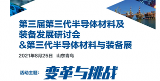 【關(guān)注】我司即將參加第三屆第三代半導(dǎo)體材料及裝備發(fā)展研討會 &第三代半導(dǎo)體材料與裝備展