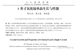 山東大學(xué)陶緒堂教授團(tuán)隊(duì)成功研制高質(zhì)量4英寸氧化鎵晶體